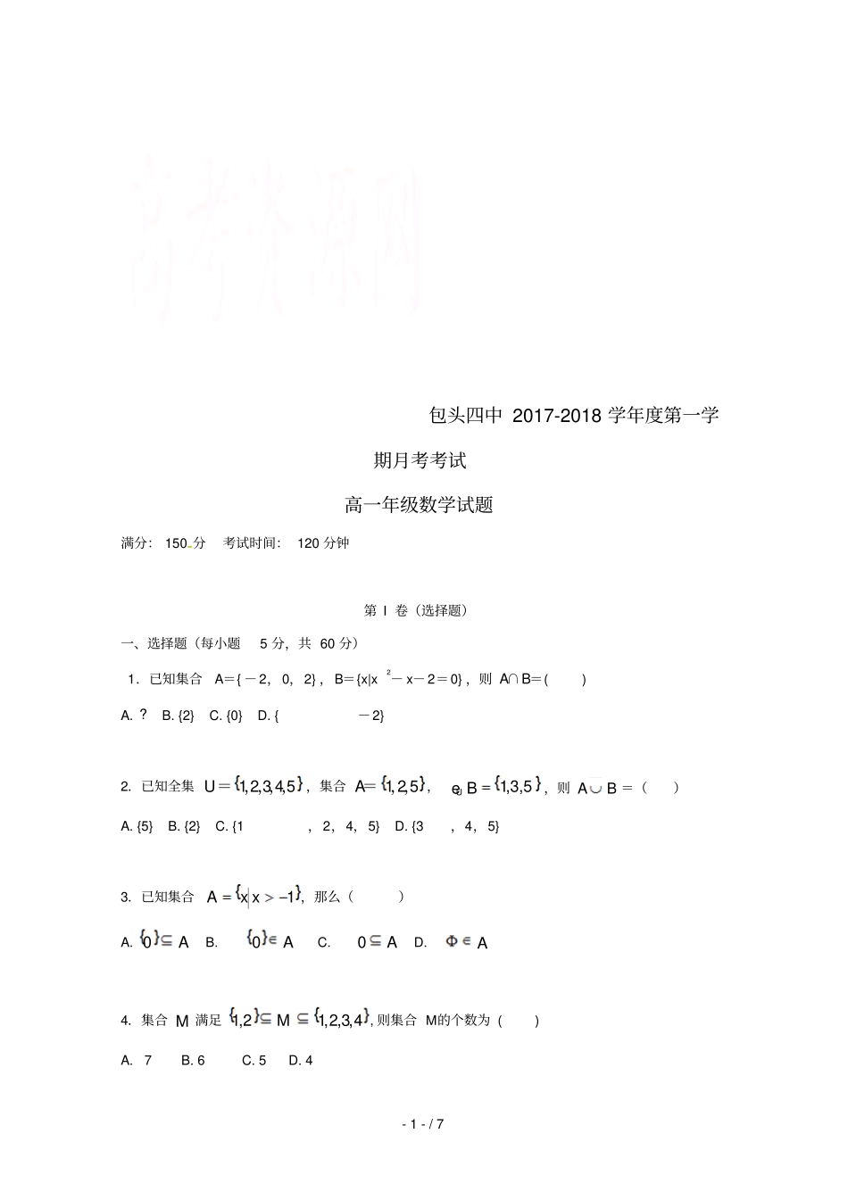 内蒙古包头第四中学2017_2018学年高一数学10月月考试题_第1页