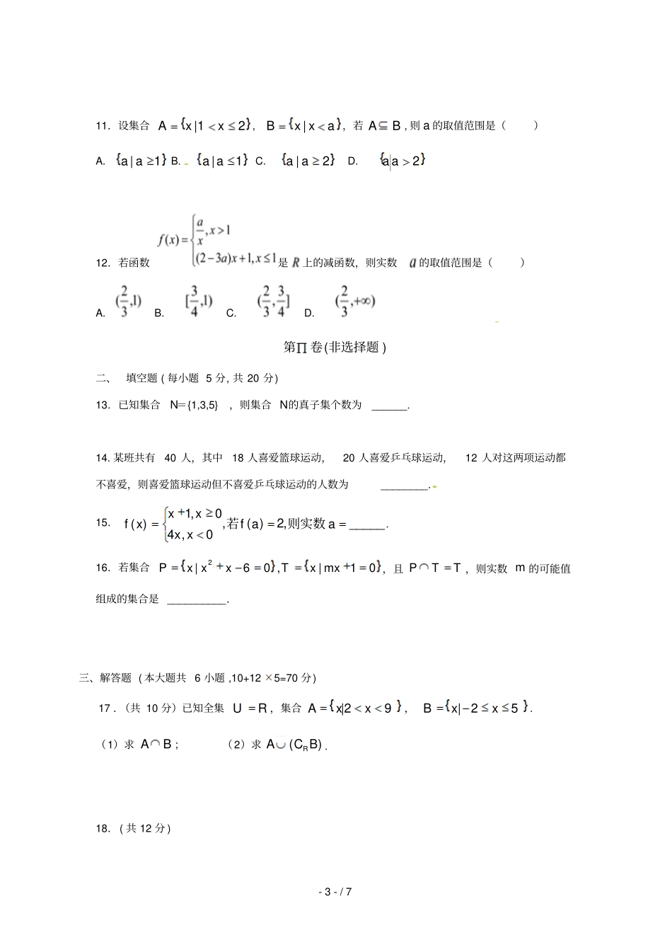 内蒙古包头第四中学2017_2018学年高一数学10月月考试题_第3页