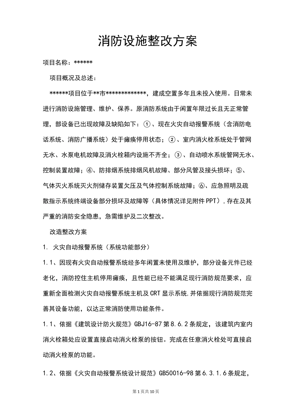 消防设施二次整改方案_第1页