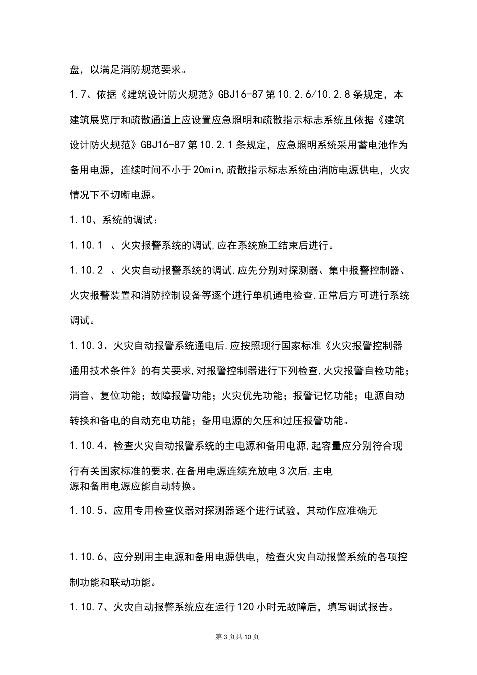 消防设施二次整改方案_第3页