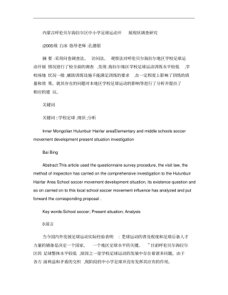 内蒙古呼伦贝尔海拉尔区中小学足球运动开展现状调查研究_百度文概要