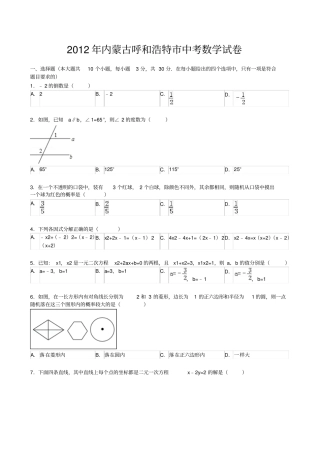 内蒙古呼和浩特2012年中考数学试题含解析