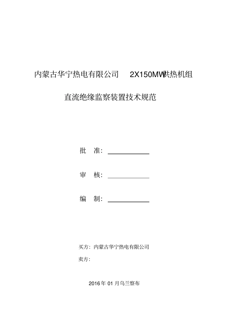 内蒙古华宁热电有限公司直流绝缘监察系统技术规范书讲解_第1页