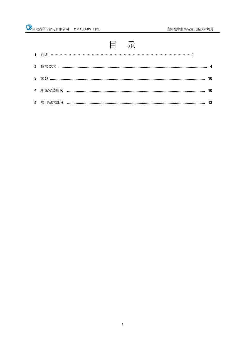 内蒙古华宁热电有限公司直流绝缘监察系统技术规范书讲解_第2页
