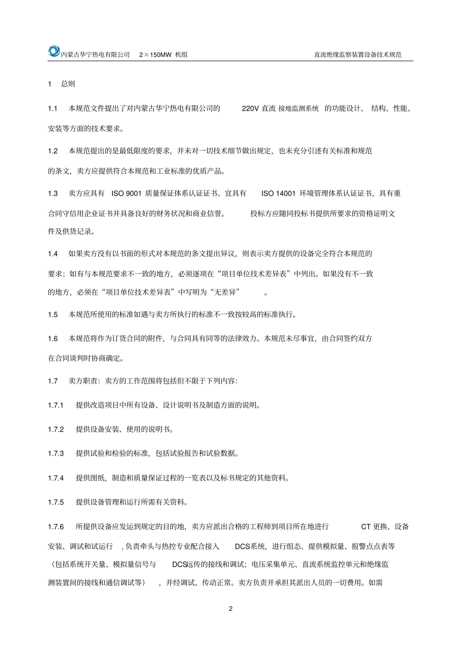 内蒙古华宁热电有限公司直流绝缘监察系统技术规范书讲解_第3页