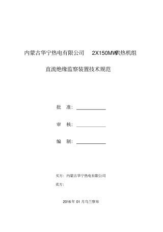 内蒙古华宁热电有限公司直流绝缘监察系统技术规范书讲解