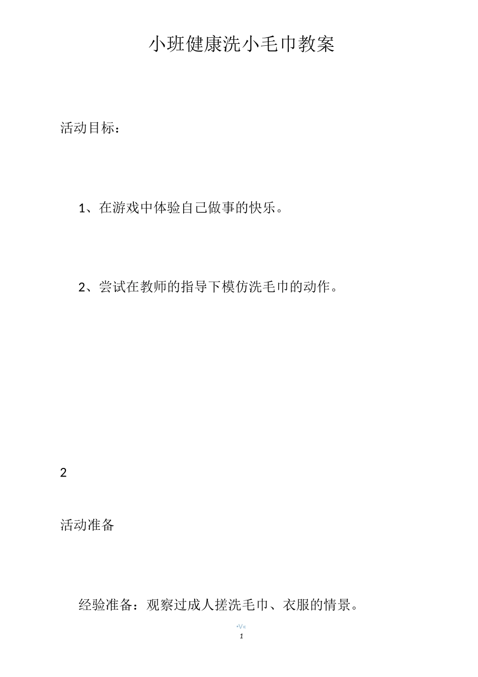小班健康洗小毛巾教案_第1页