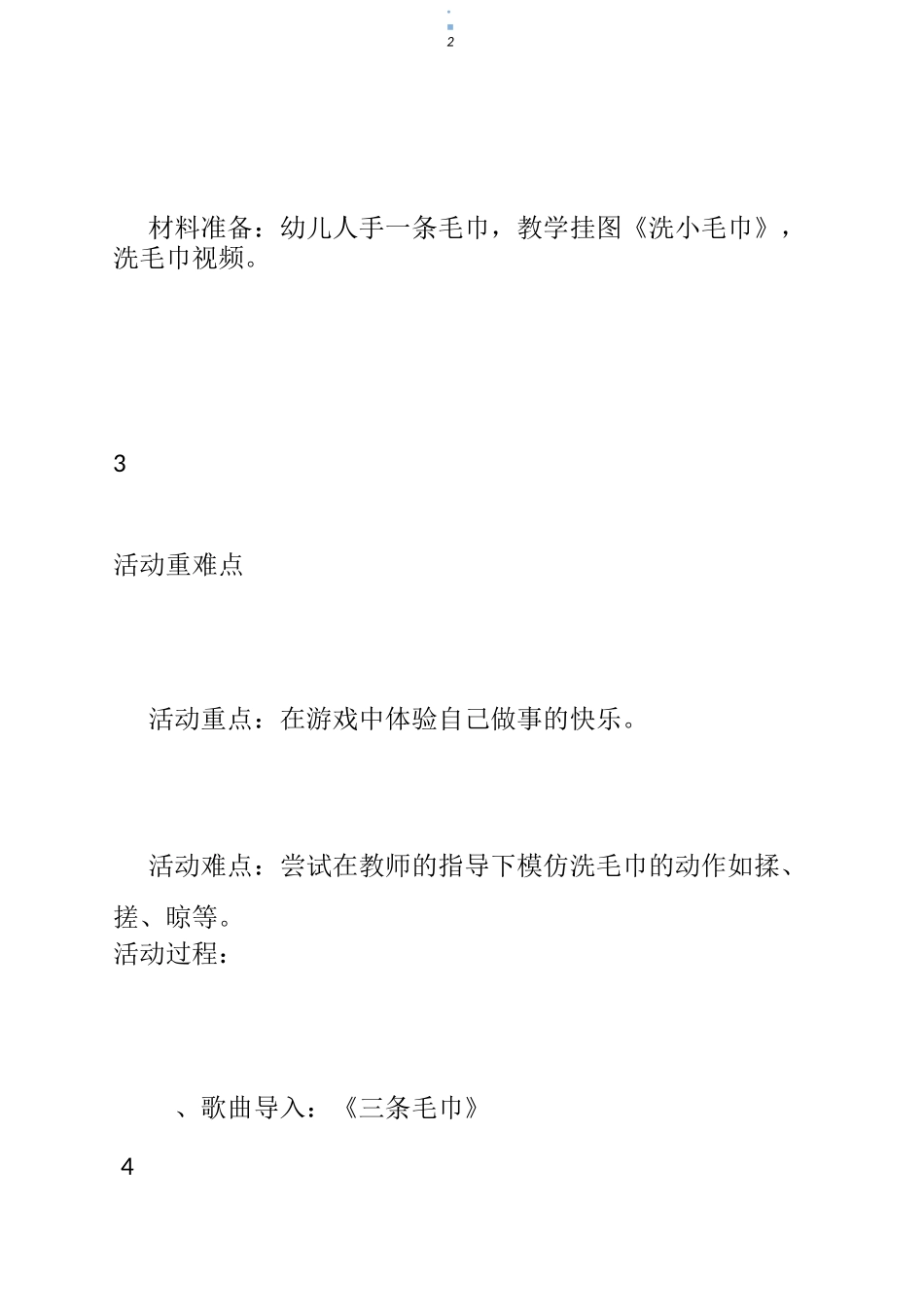 小班健康洗小毛巾教案_第2页