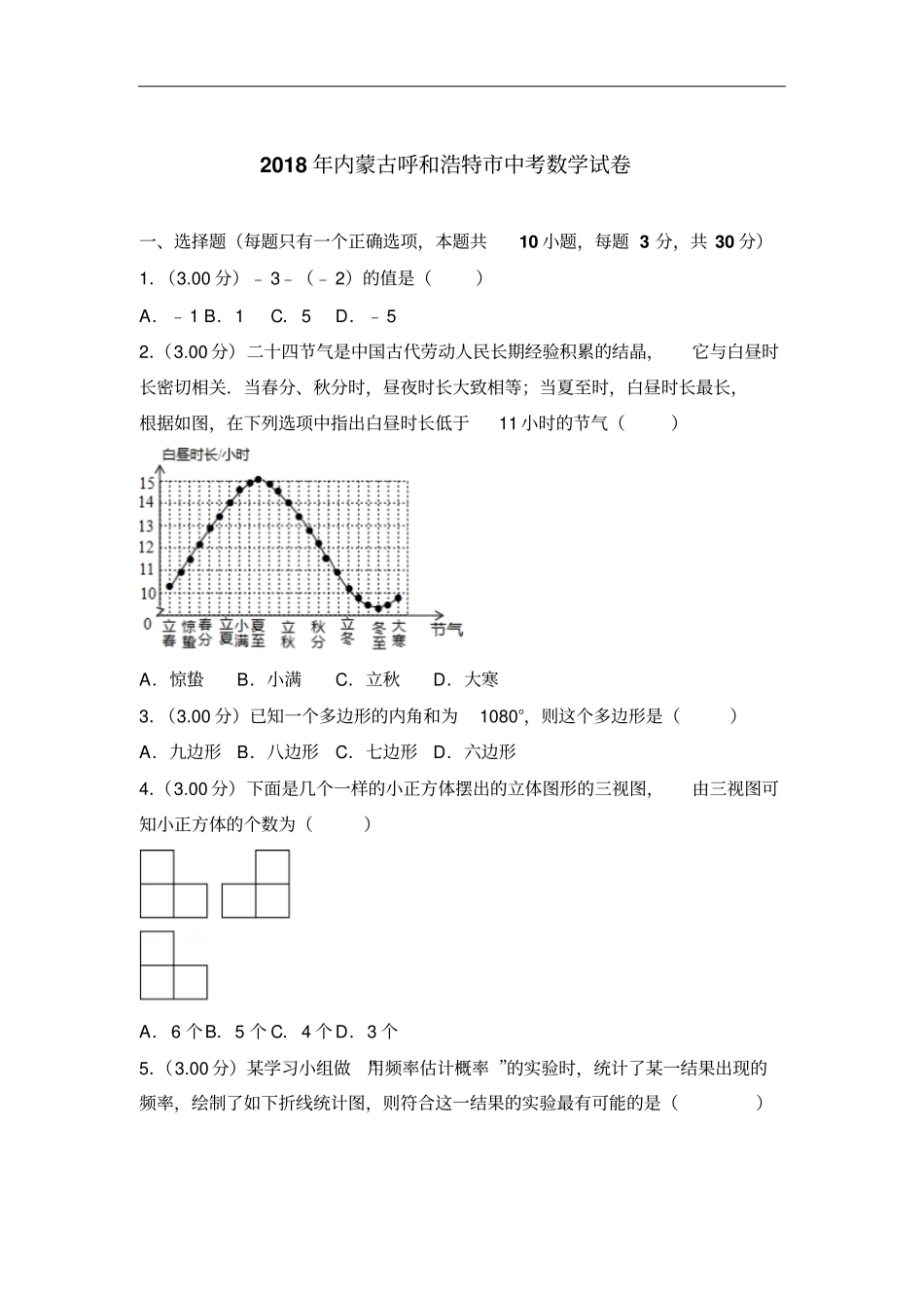 内蒙古呼和浩特2018年中考数学试卷及答案解析版_第2页