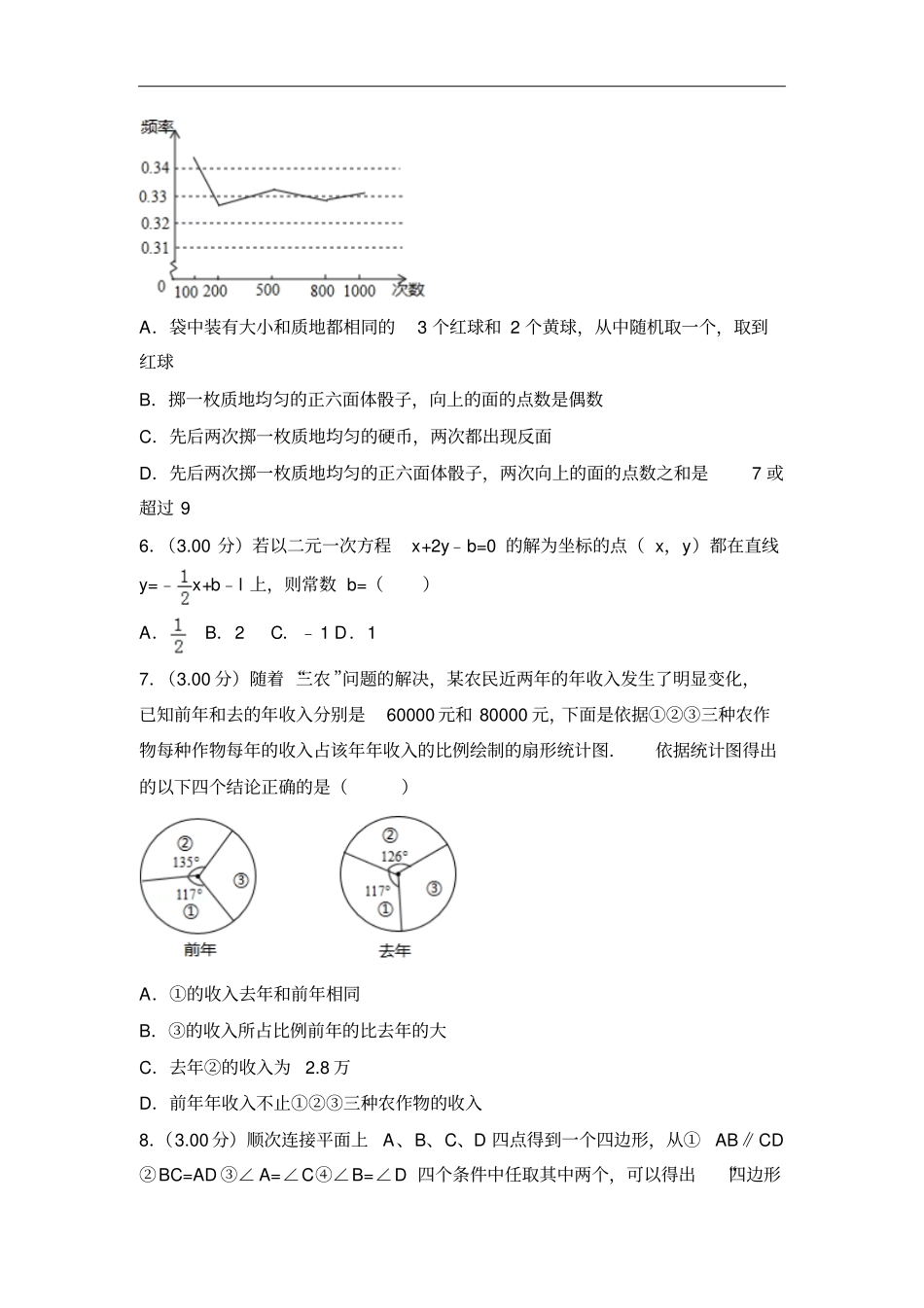 内蒙古呼和浩特2018年中考数学试卷及答案解析版_第3页