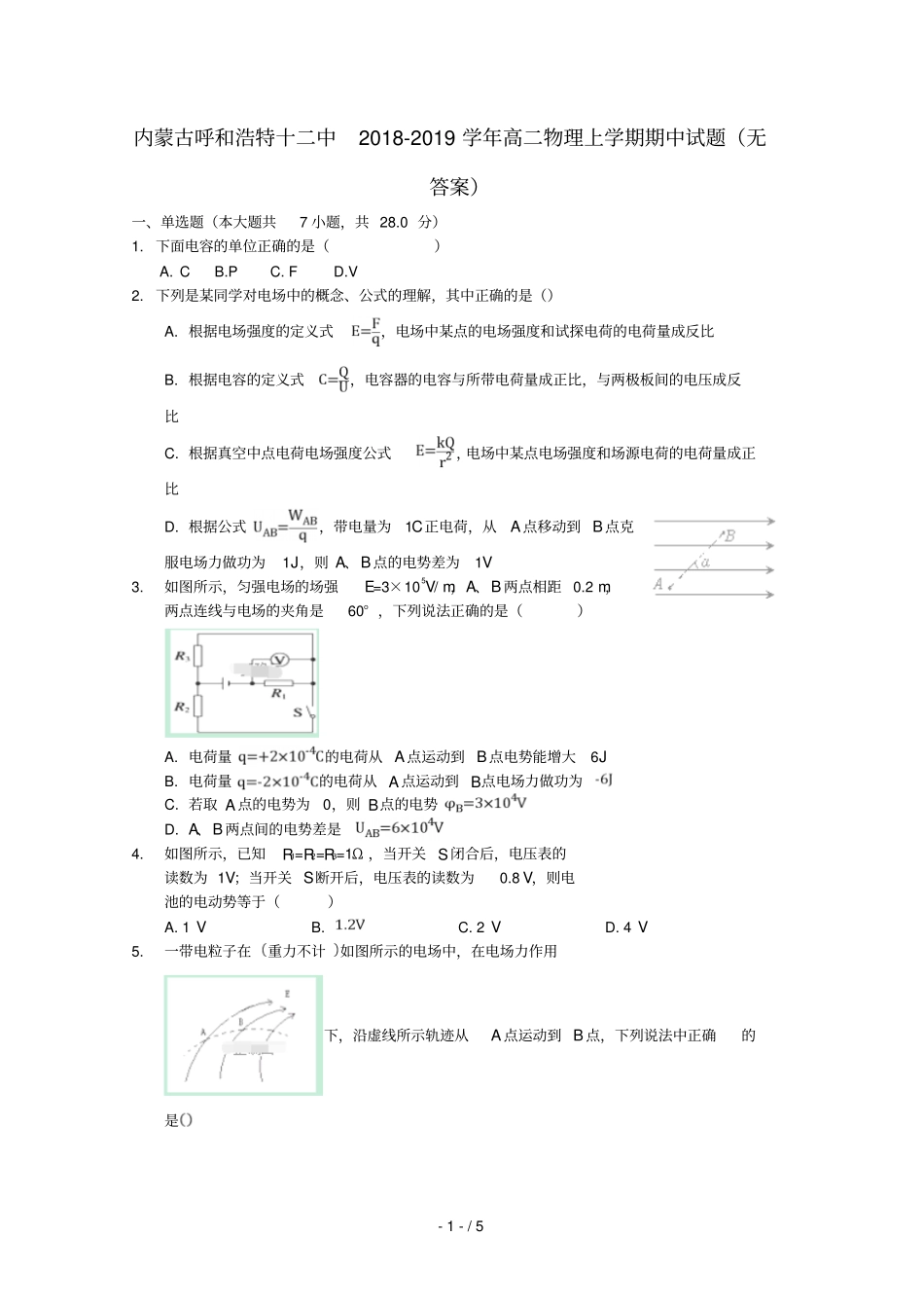 内蒙古呼和浩特十二中2018_2019学年高二物理上学期期中试题无答案_第1页