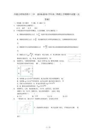 内蒙古呼和浩特十二中2018_2019学年高二物理上学期期中试题无答案