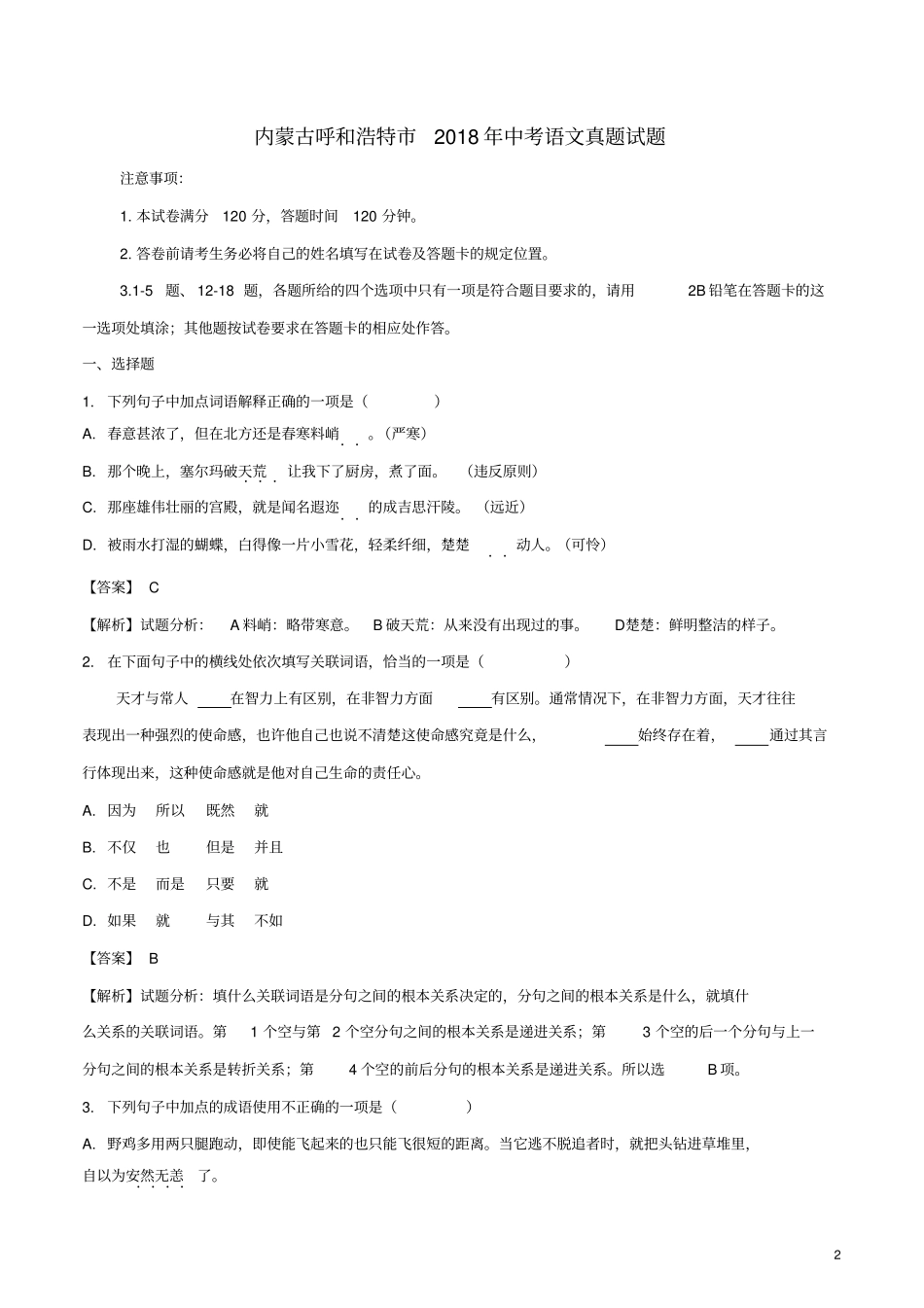 内蒙古呼和浩特2018年中考语文真题试题含解析_第2页