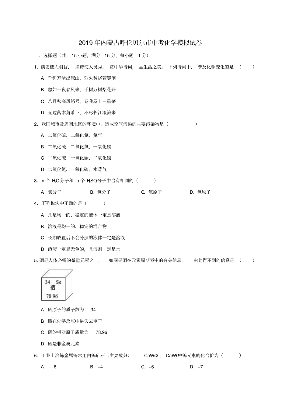 内蒙古呼伦贝尔2019年中考化学模拟试卷含解析_第1页