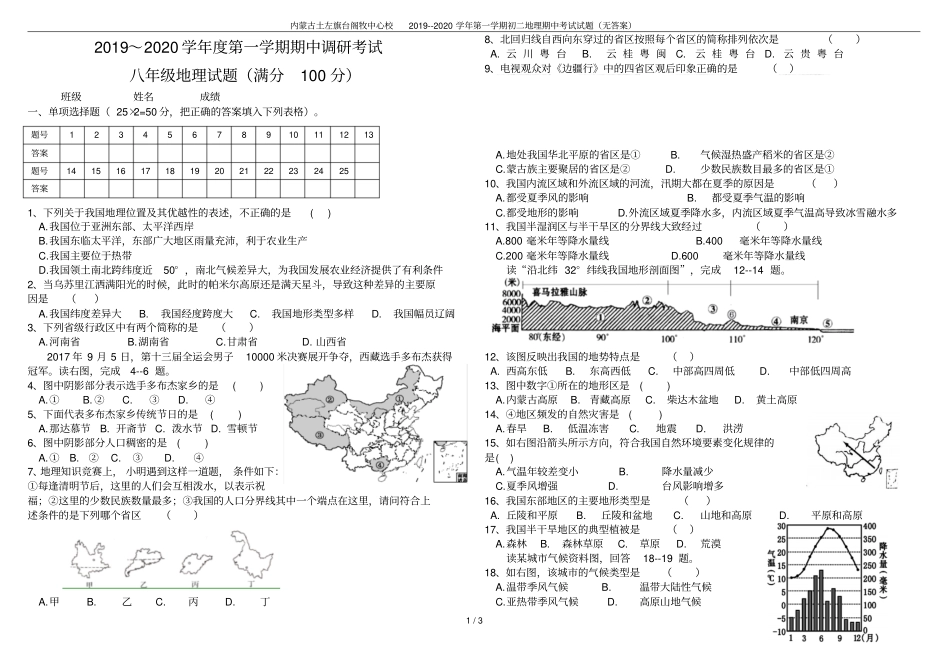 内蒙古土左旗台阁牧中心校2019--2020学年第一学期初二地理期中考试试题无答案_第1页