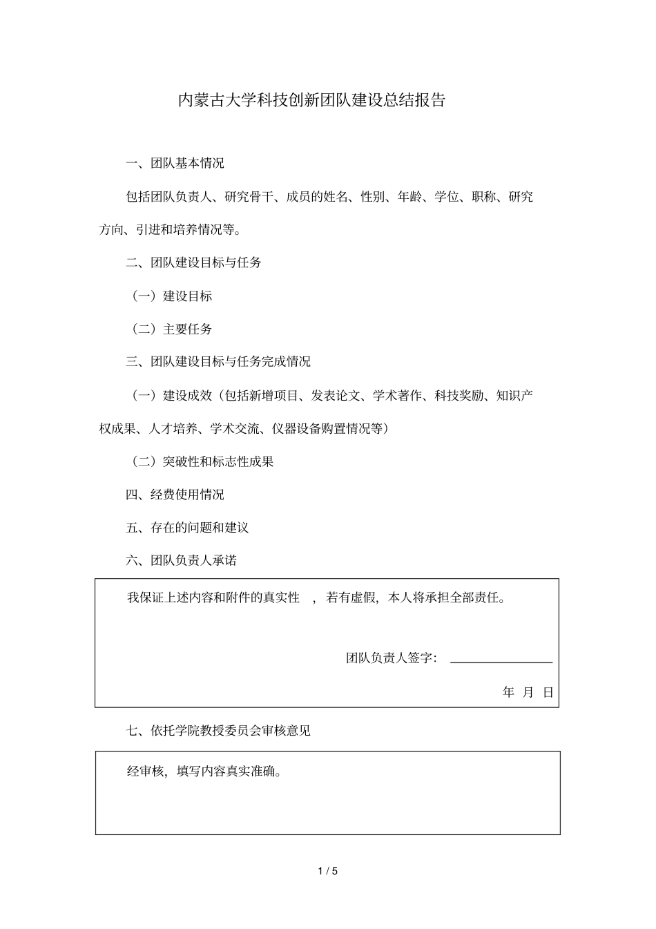 内蒙古大学科技创新团队建设总结报告_第1页