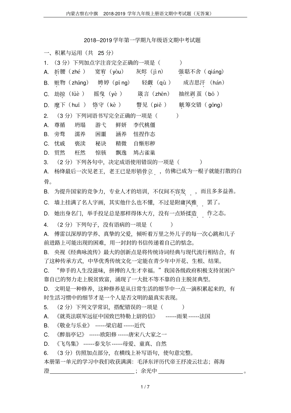 内蒙古察右中旗2018-2019学年九年级上册语文期中考试题无答案_第1页