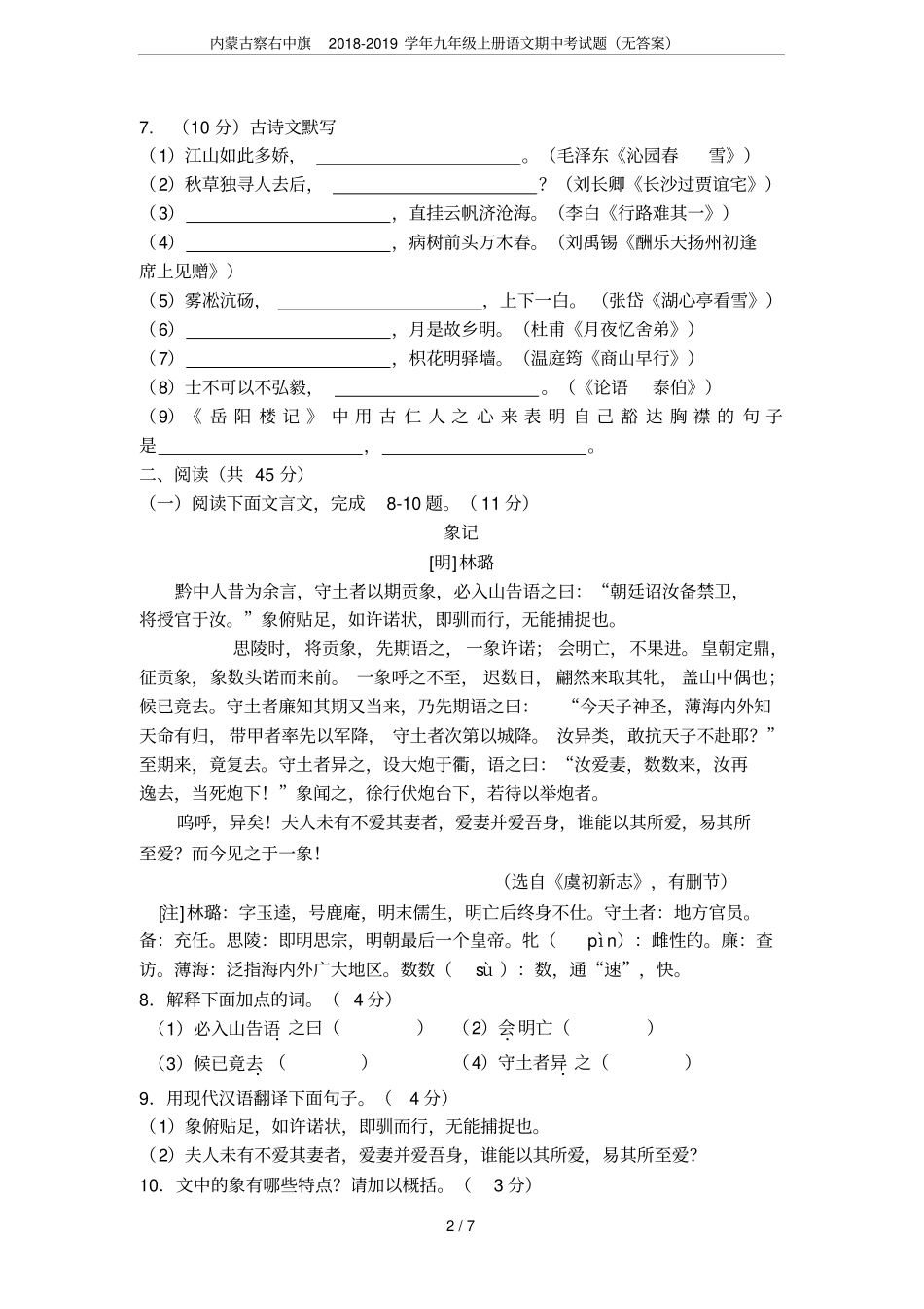 内蒙古察右中旗2018-2019学年九年级上册语文期中考试题无答案_第2页