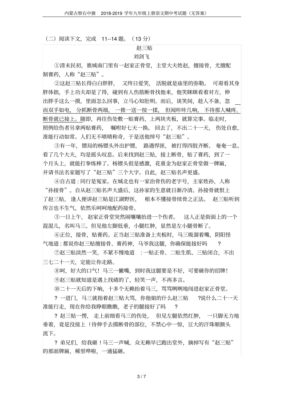 内蒙古察右中旗2018-2019学年九年级上册语文期中考试题无答案_第3页