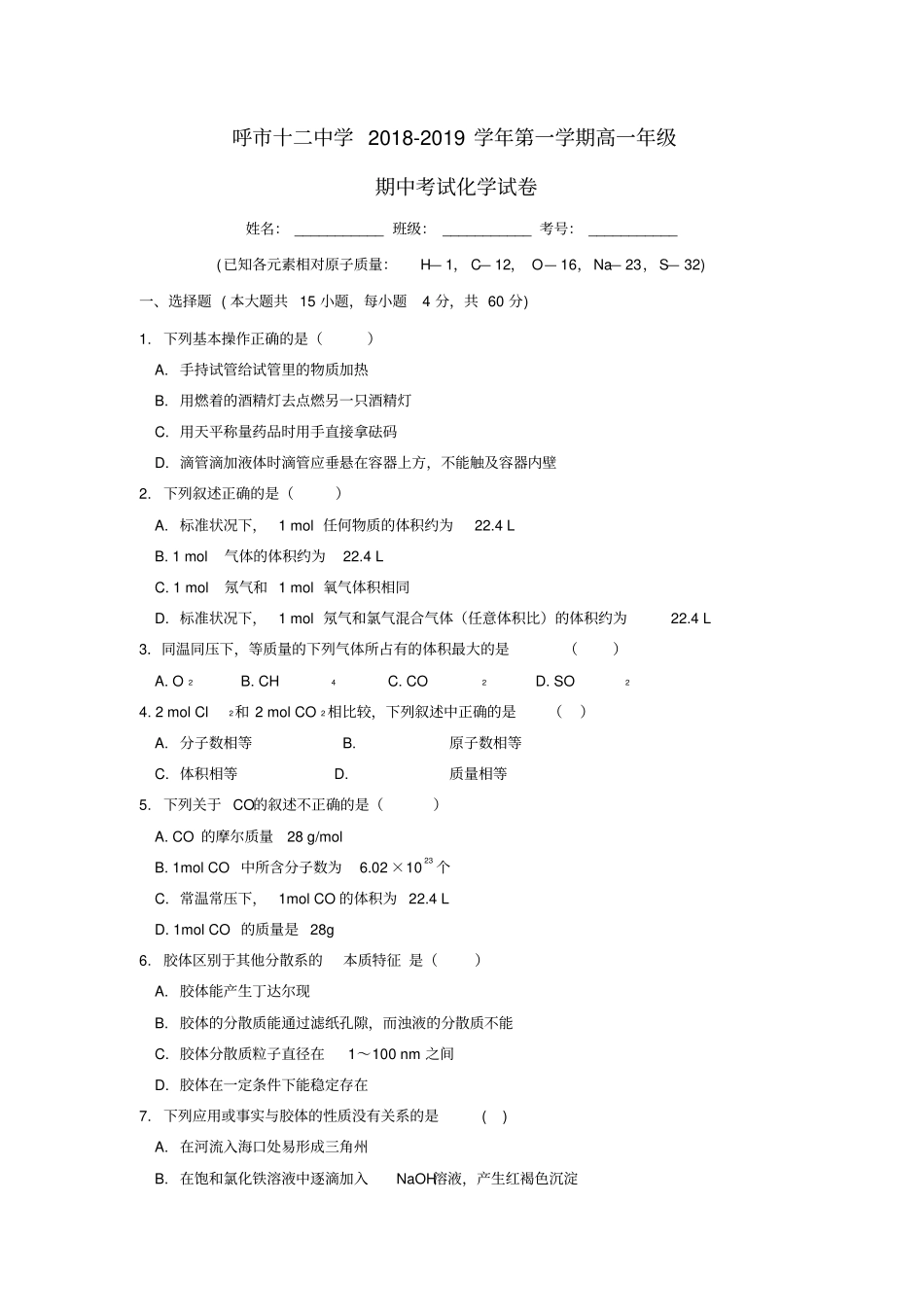 内蒙古呼和浩特十二中2018_19学年高一化学上学期期中试题_第1页
