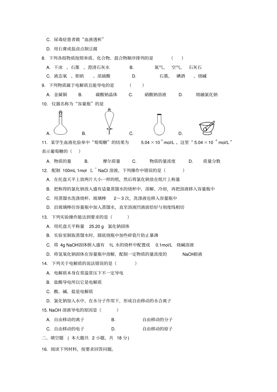内蒙古呼和浩特十二中2018_19学年高一化学上学期期中试题_第2页