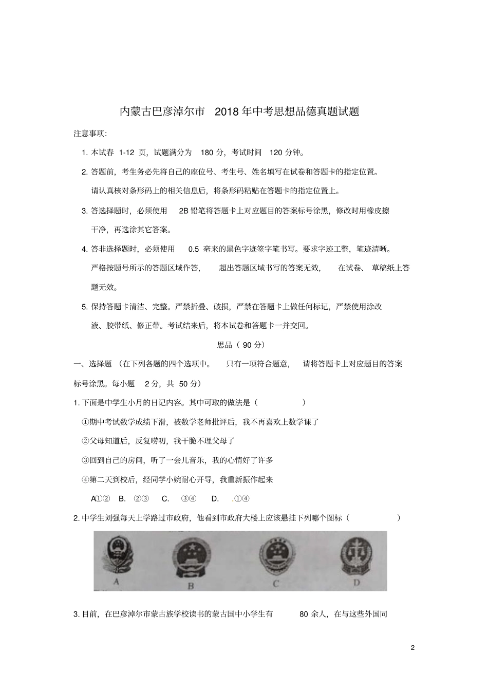 内蒙古巴彦淖尔2018年中考思想品德真题试题含答案_第2页