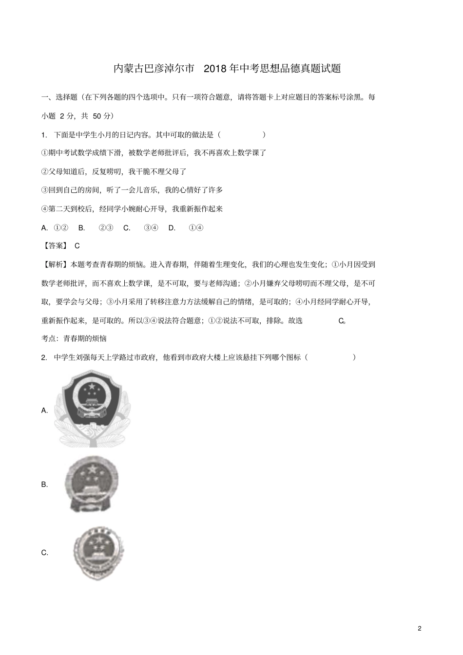 内蒙古巴彦淖尔2018年中考思想品德真题试题含解析_第2页