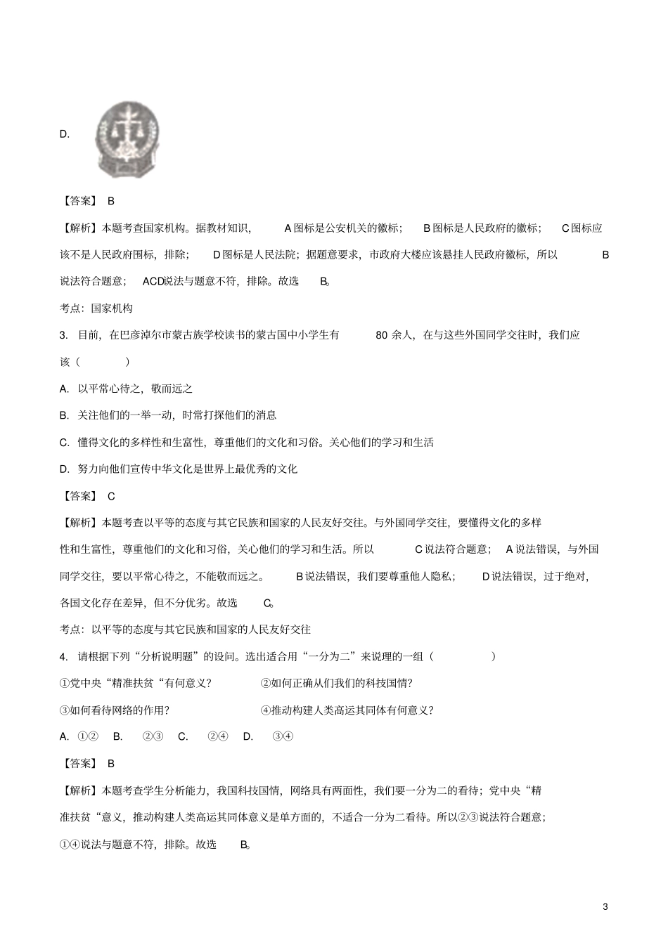 内蒙古巴彦淖尔2018年中考思想品德真题试题含解析_第3页