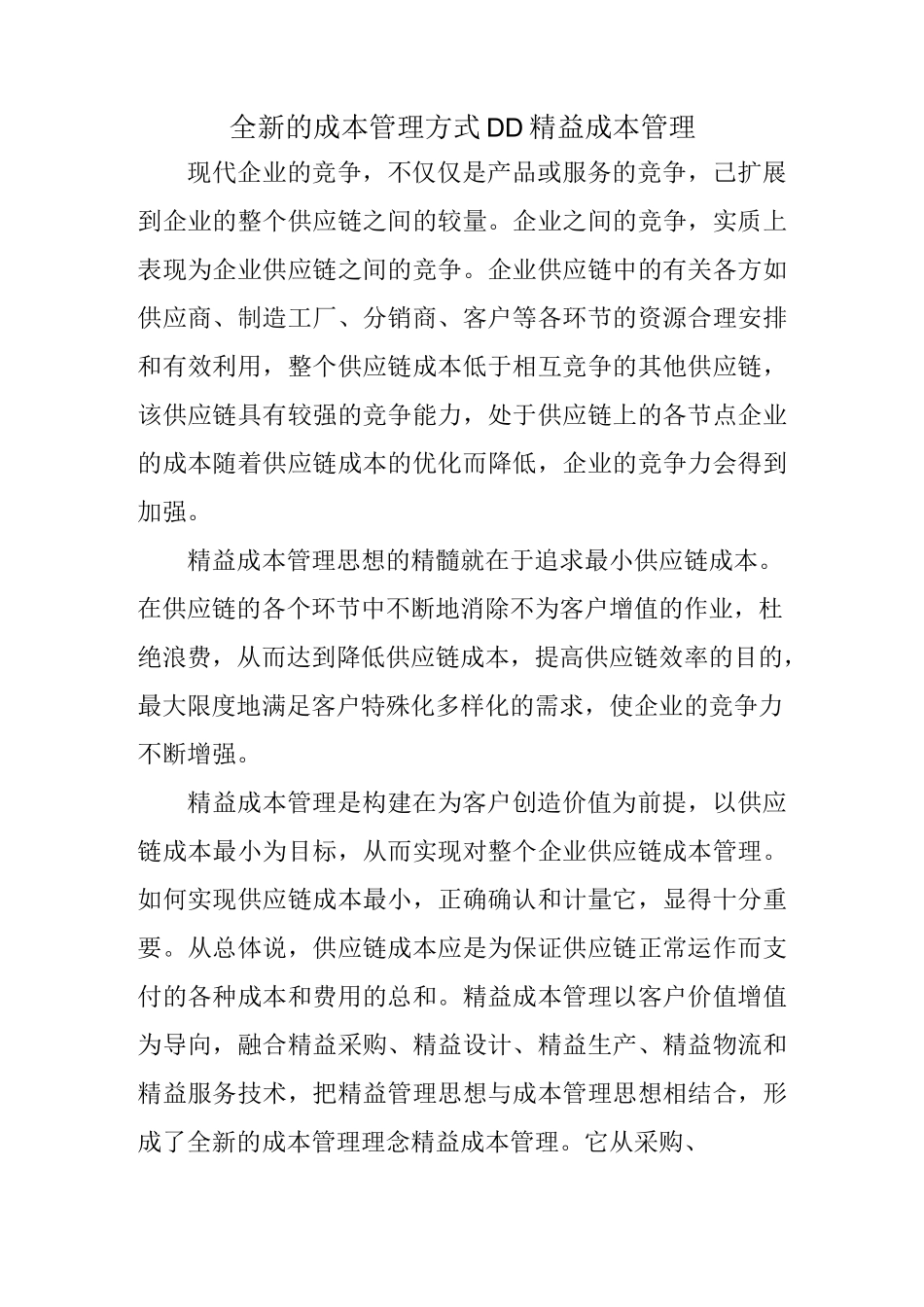 全新的成本管理方式 ——精益成本管理_第1页