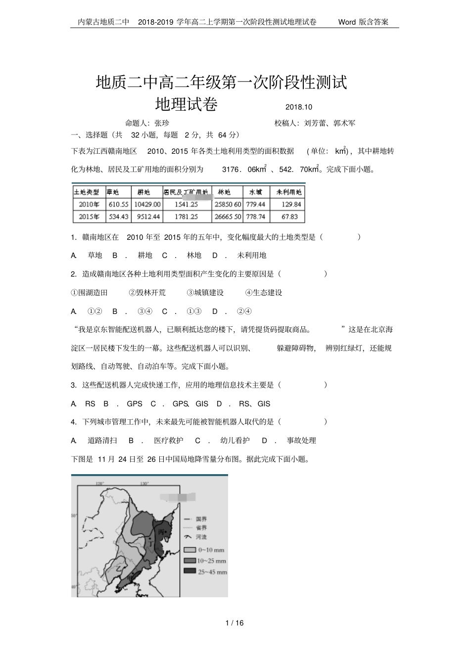 内蒙古地质二中2018-2019学年高二上学期第一次阶段性测试地理试卷版含答案_第1页