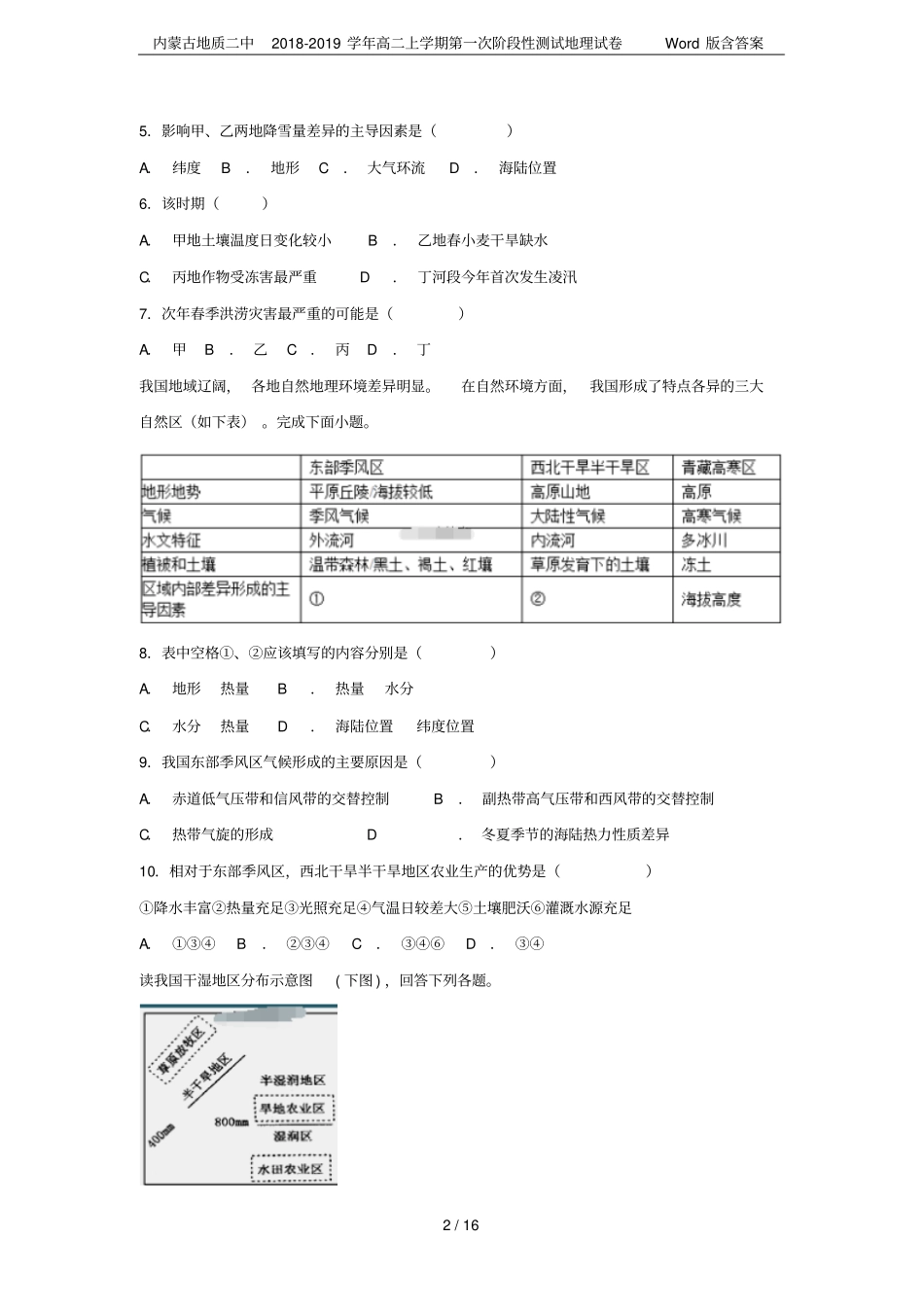内蒙古地质二中2018-2019学年高二上学期第一次阶段性测试地理试卷版含答案_第2页