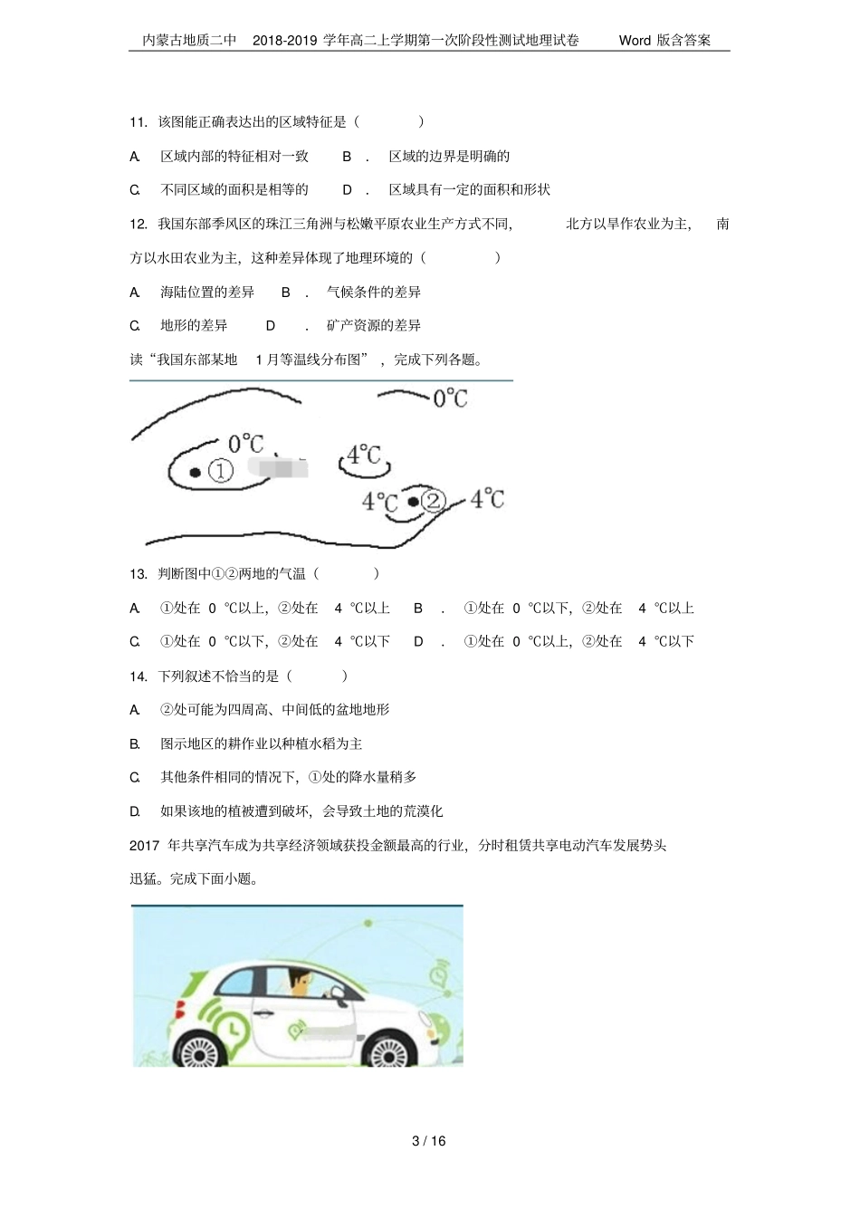 内蒙古地质二中2018-2019学年高二上学期第一次阶段性测试地理试卷版含答案_第3页