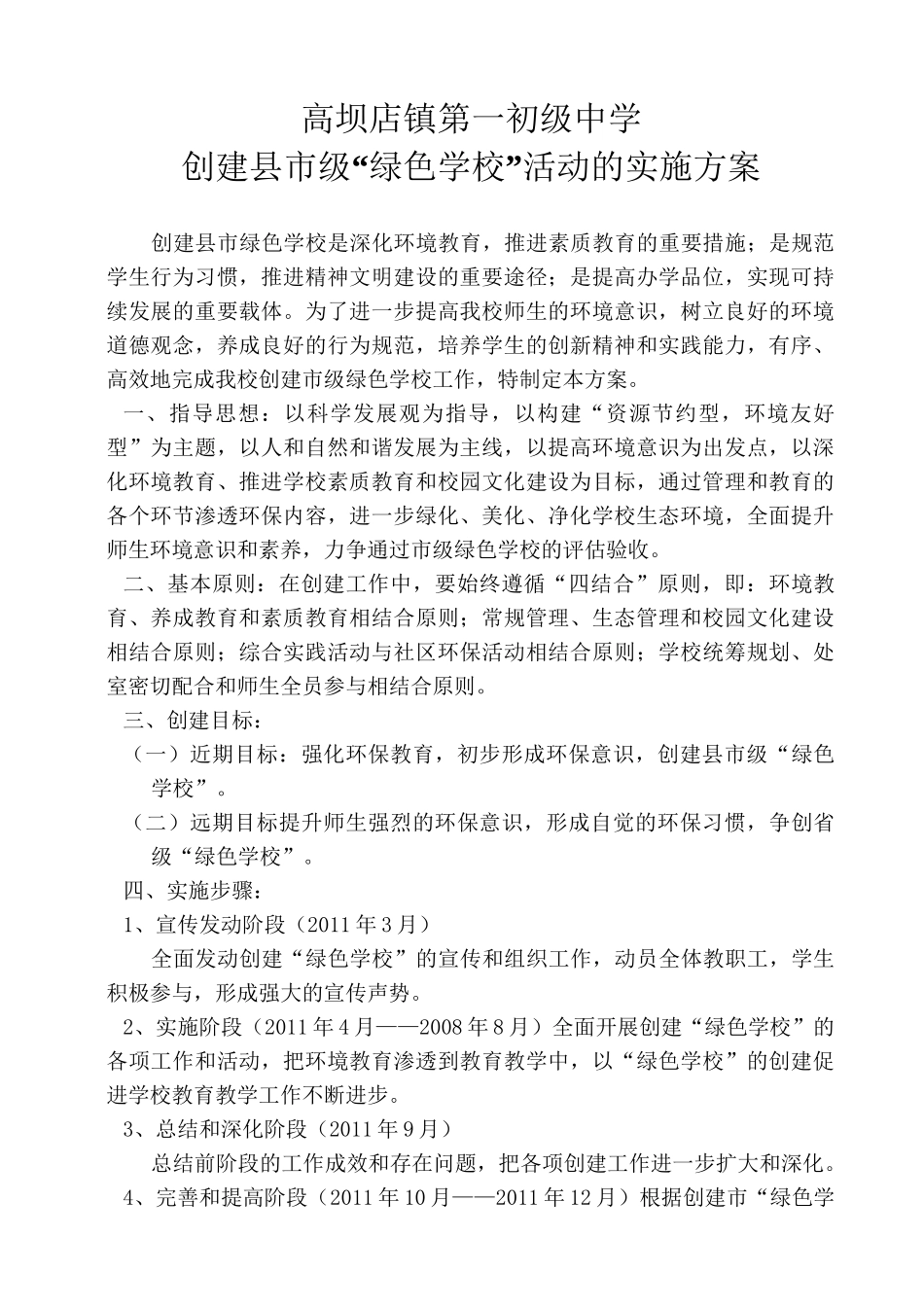 绿色学校创建实施方案_第1页