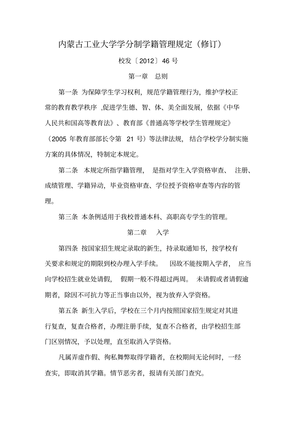 内蒙古工业大学学分制学籍管理规定修订剖析_第1页