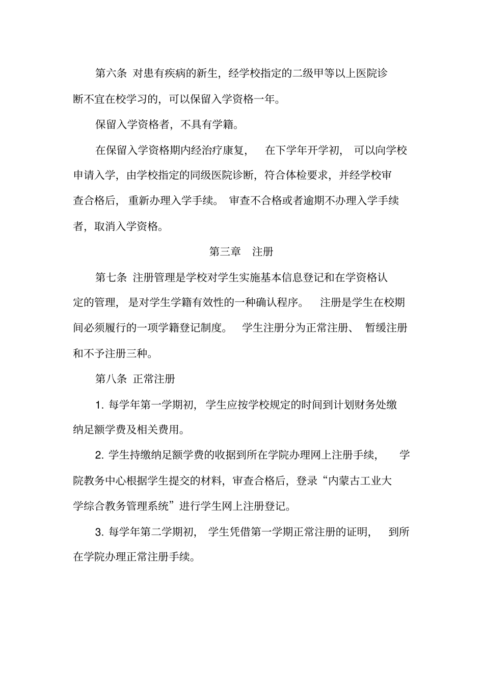 内蒙古工业大学学分制学籍管理规定修订剖析_第2页