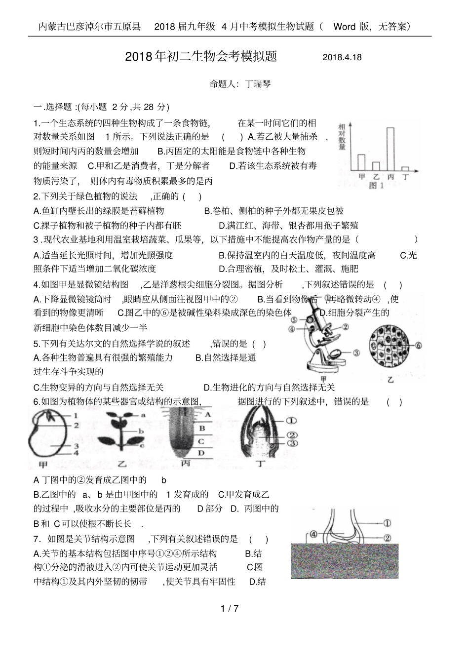 内蒙古巴彦淖尔五原2018届九年级4月中考模拟生物试题版,无答案_第1页
