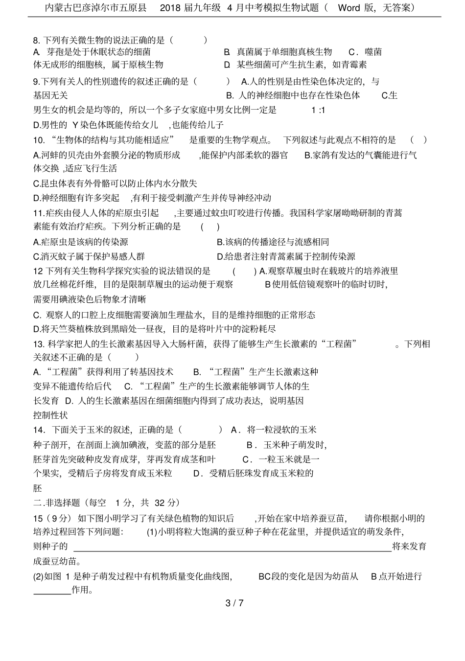 内蒙古巴彦淖尔五原2018届九年级4月中考模拟生物试题版,无答案_第3页