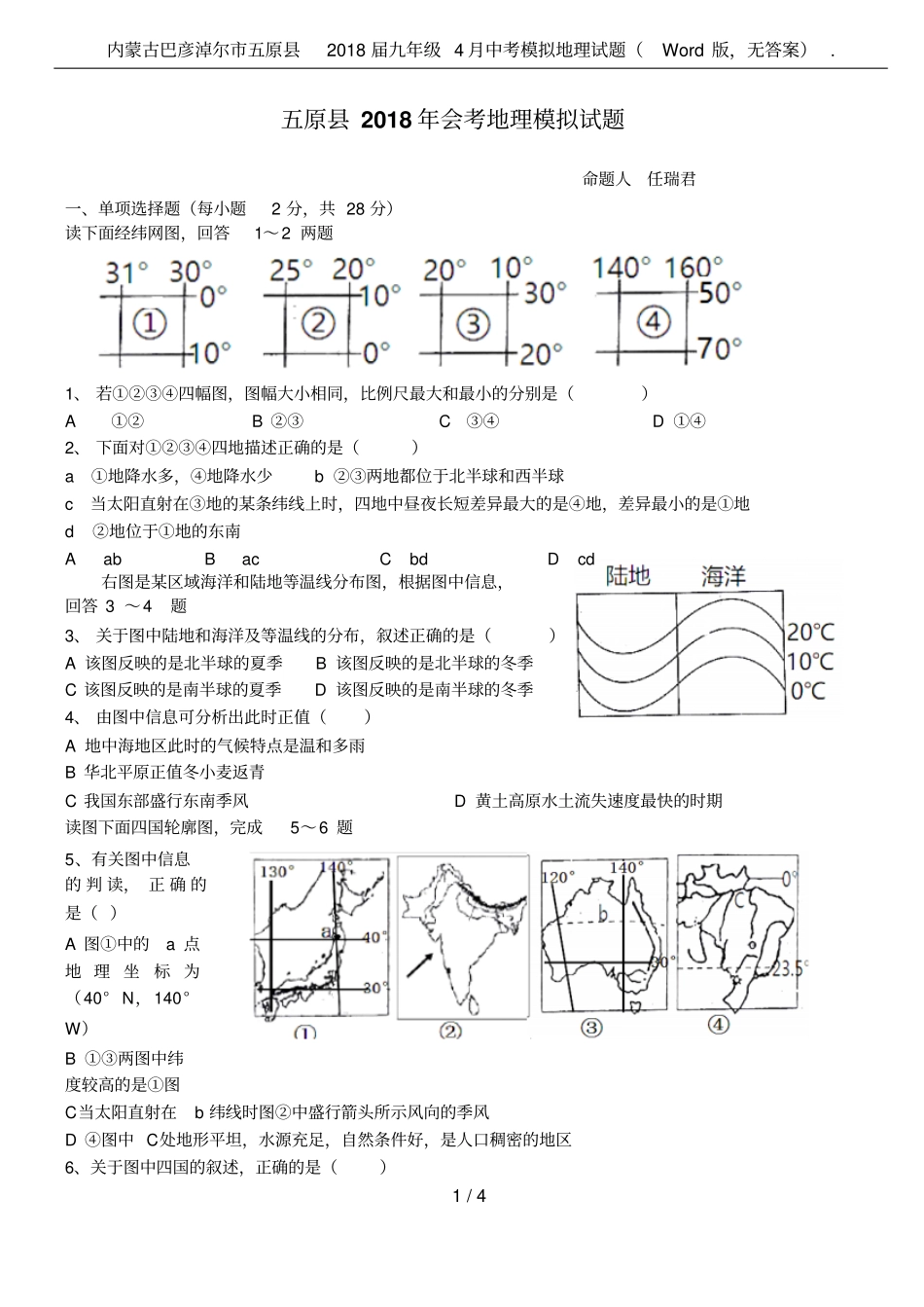 内蒙古巴彦淖尔五原2018届九年级4月中考模拟地理试题版,无答案_第1页