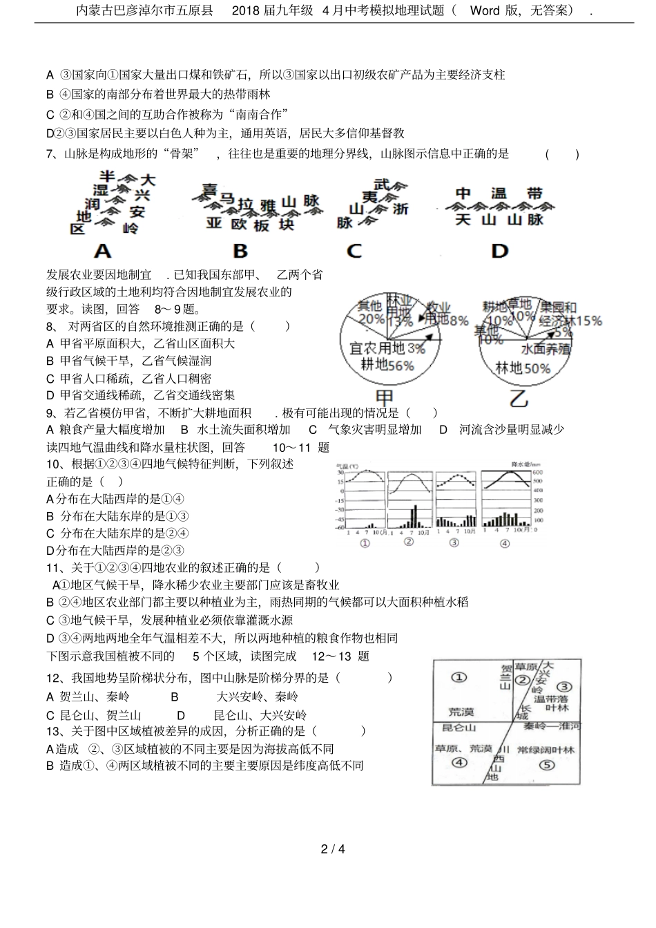 内蒙古巴彦淖尔五原2018届九年级4月中考模拟地理试题版,无答案_第2页