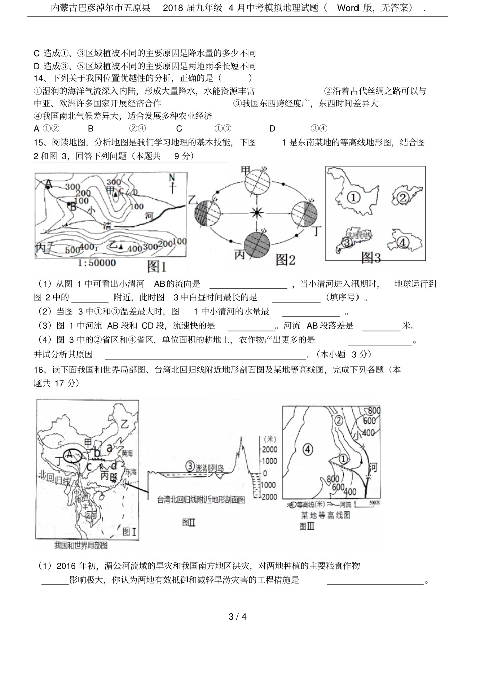 内蒙古巴彦淖尔五原2018届九年级4月中考模拟地理试题版,无答案_第3页