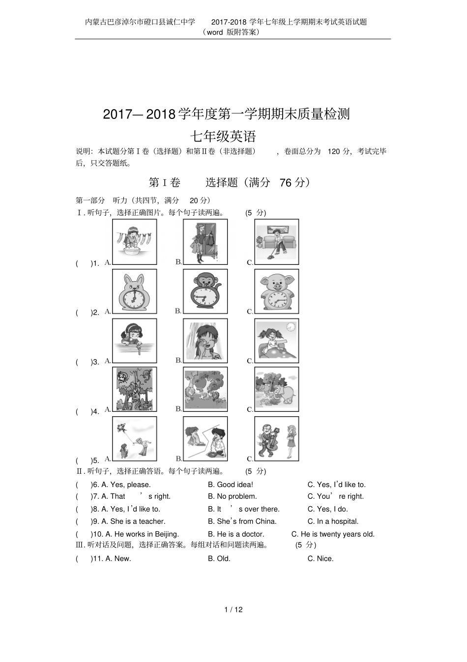 内蒙古巴彦淖尔磴口诚仁中学2017-2018学年七年级上学期期末考试英语试题版附答案_第1页