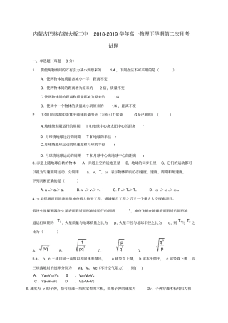 内蒙古巴林右旗大板三中2018_2019学年高一物理下学期第二次月考试题