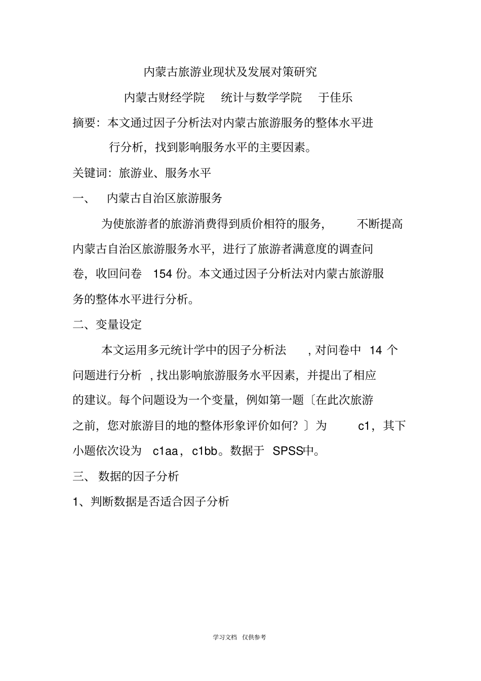 内蒙古旅游业现状及发展对策研究_第1页