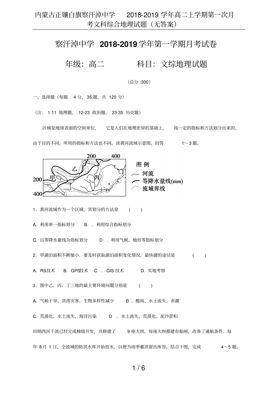 内蒙古正镶白旗察汗淖中学2018-2019学年高二上学期第一次月考文科综合地理试题无答案_第1页