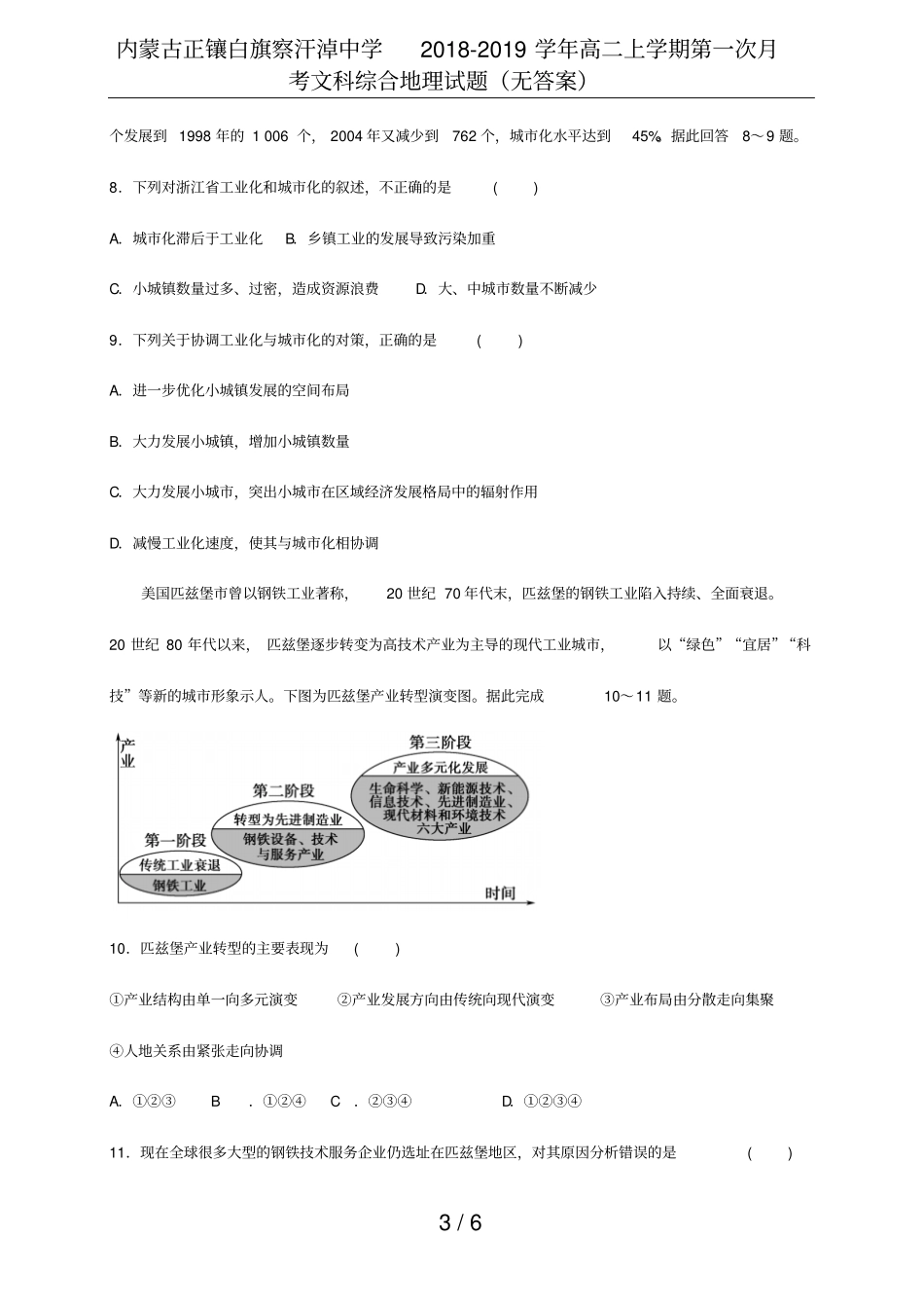 内蒙古正镶白旗察汗淖中学2018-2019学年高二上学期第一次月考文科综合地理试题无答案_第3页