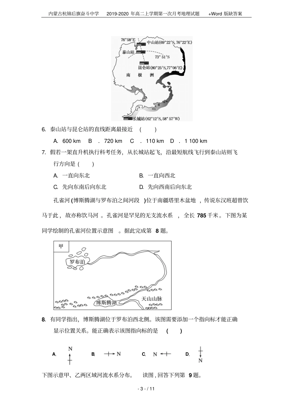 内蒙古杭锦后旗奋斗中学2019-2020年高二上学期第一次月考地理试题+版缺答案_第3页