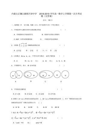 内蒙古正镶白旗察汗淖中学2018_2019学年高一数学上学期第一次月考试题无答案