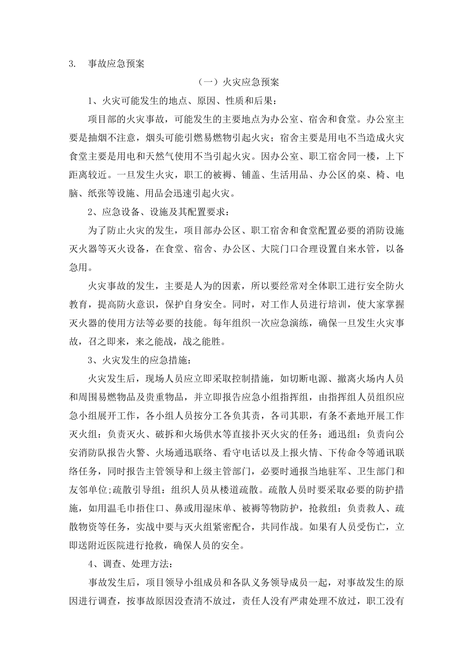 (完整版)项目风险预测与防范,事故应急预案(最终版)_第2页