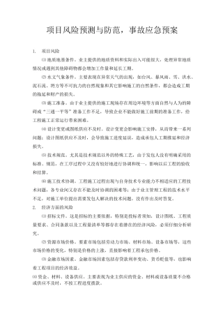 (完整版)项目风险预测与防范,事故应急预案(最终版)