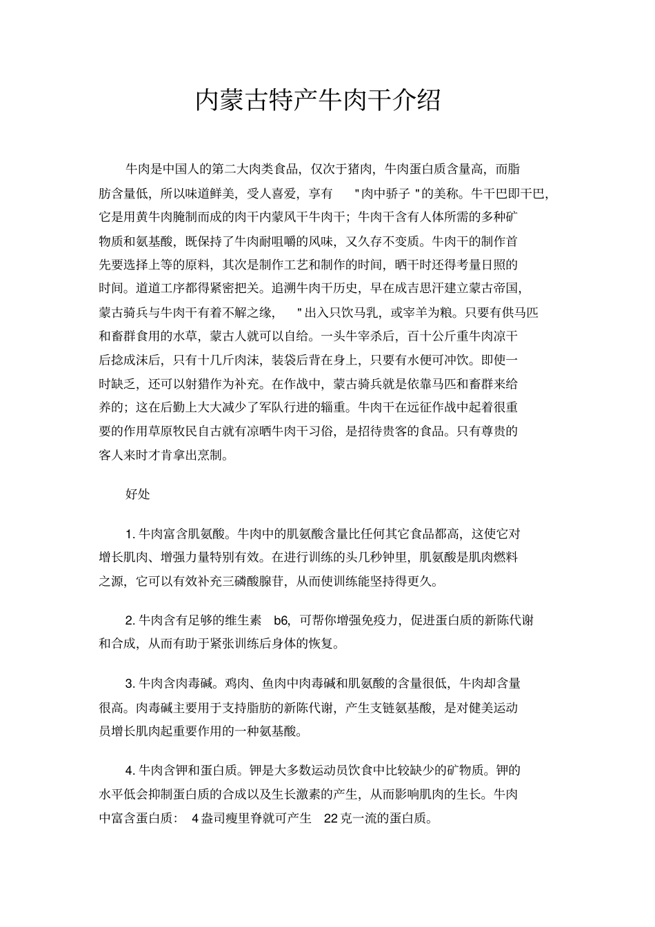 内蒙古特产牛肉干介绍_第1页
